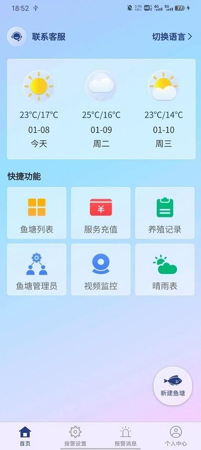 鱼塘测控仪app官方版下载,鱼塘测控仪,鱼塘监测app,鱼塘管理app